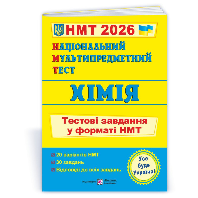 Хімія. Тестові завдання у форматі НМТ