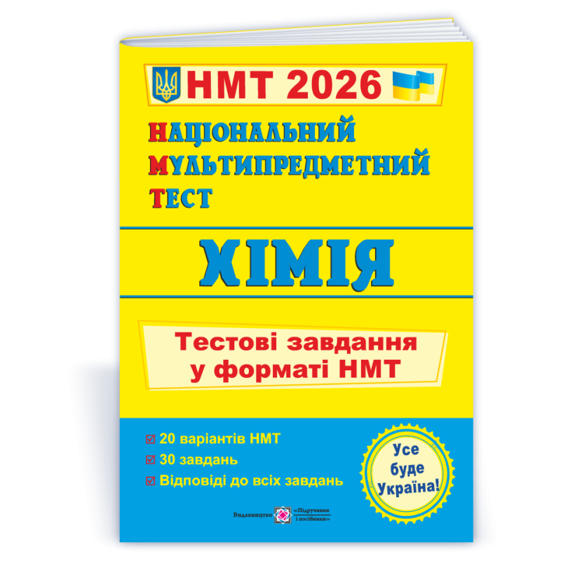 Хімія. Тестові завдання у форматі НМТ