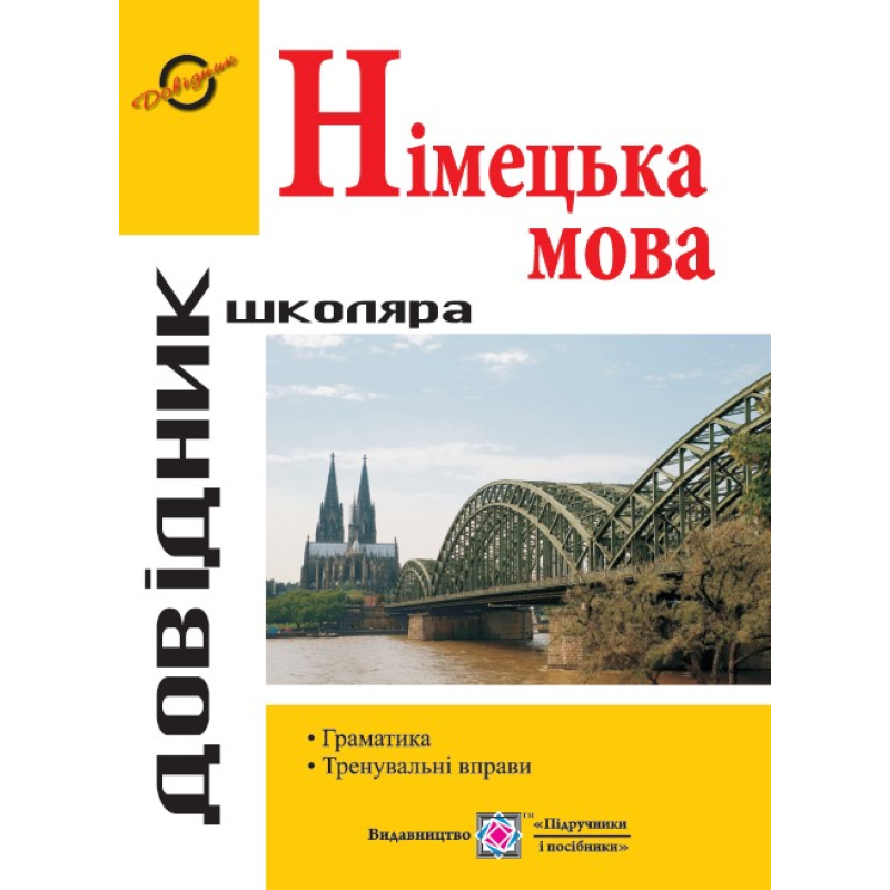 Довідник з граматики німецької мови. серія «Довідник школяра»
