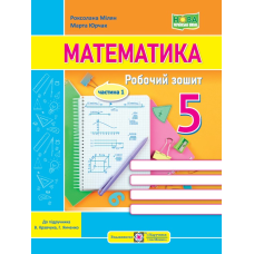 Математика. Робочий зошит для 5 класу. Частина 1.
