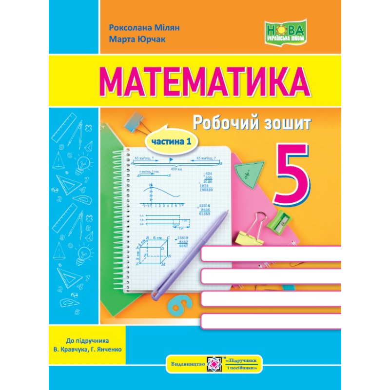 Математика. Робочий зошит для 5 класу. Частина 1.