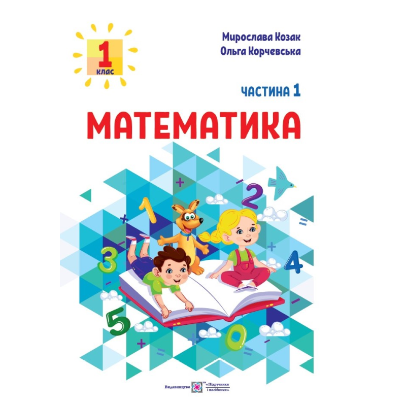 Математика. Навчальний посібник. 1 клас. ( у 3-х частинах ). Частина 1.