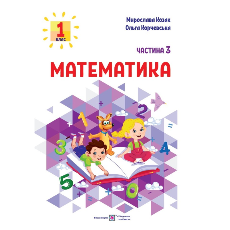 Математика. Навчальний посібник. 1 клас. ( у 3-х частинах ). Частина 3.