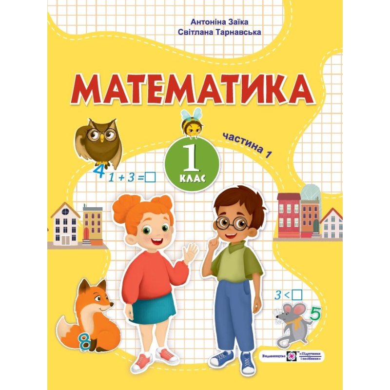 Математика. Навчальний посібник. 1 клас. ( у 3-х частинах ). Частина 1.