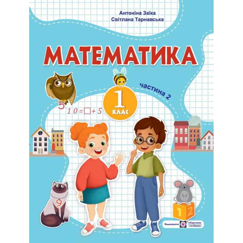 Математика. Навчальний посібник. 1 клас. ( у 3-х частинах ). Частина 2.