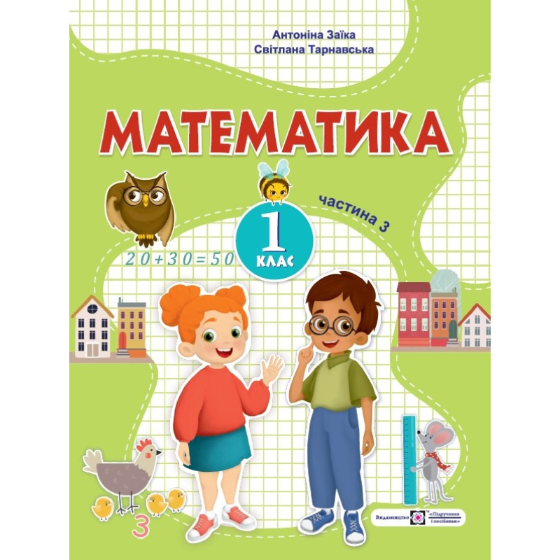 Математика. Навчальний посібник. 1 клас. ( у 3-х частинах ). Частина 3.