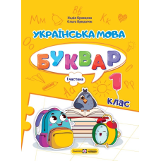 Українська мова. Буквар. Навчальний посібник. 1 клас. ( у 4-х частинах ). Частина 1.