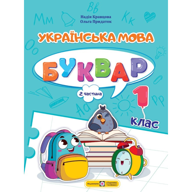 Українська мова. Буквар. Навчальний посібник. 1 клас. ( у 4-х частинах ). Частина 2.