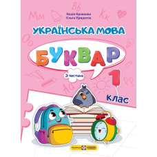 Українська мова. Буквар. Навчальний посібник. 1 клас. ( у 4-х частинах ). Частина 3.