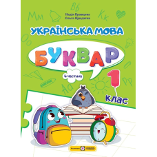 Українська мова. Буквар. Навчальний посібник. 1 клас. ( у 4-х частинах ). Частина 4.