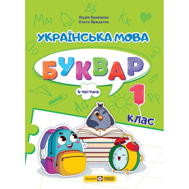 Українська мова. Буквар. Навчальний посібник. 1 клас. ( у 4-х частинах ). Частина 4.