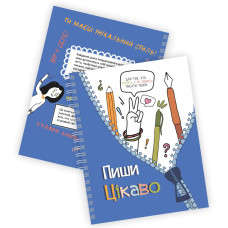Пиши цікаво. Мотиватор для тих, хто любить / не любить писати твори
