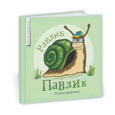 Равлик Павлик