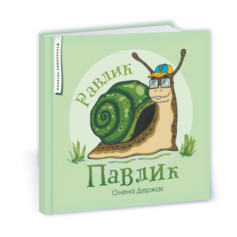 Равлик Павлик