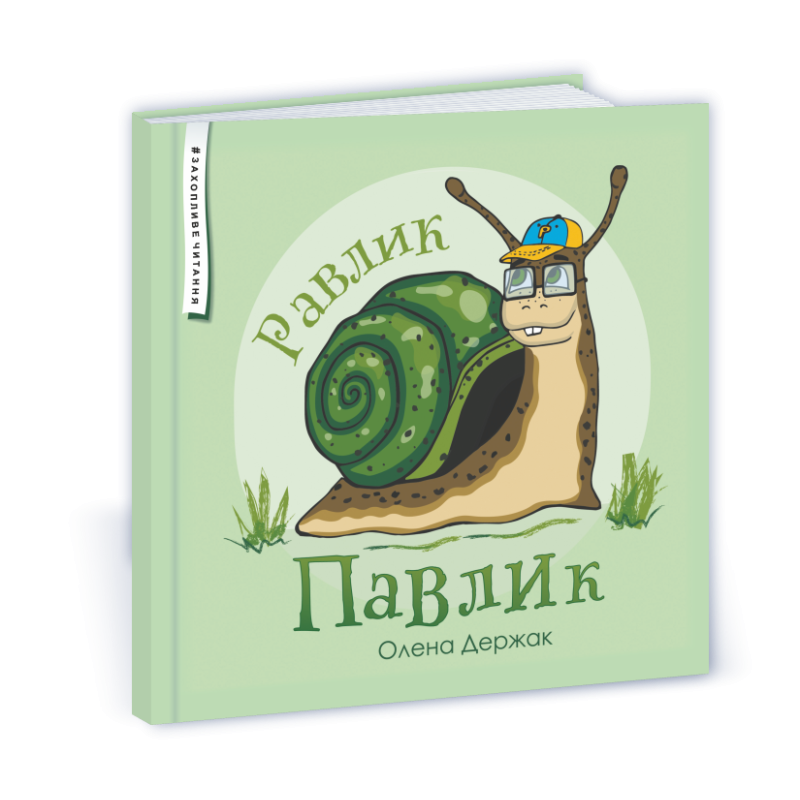 Равлик Павлик