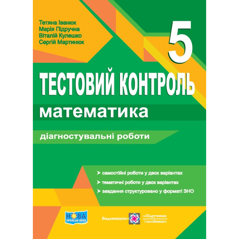 Математика. Тестовий контроль. Діагностувальні роботи. 5 кл