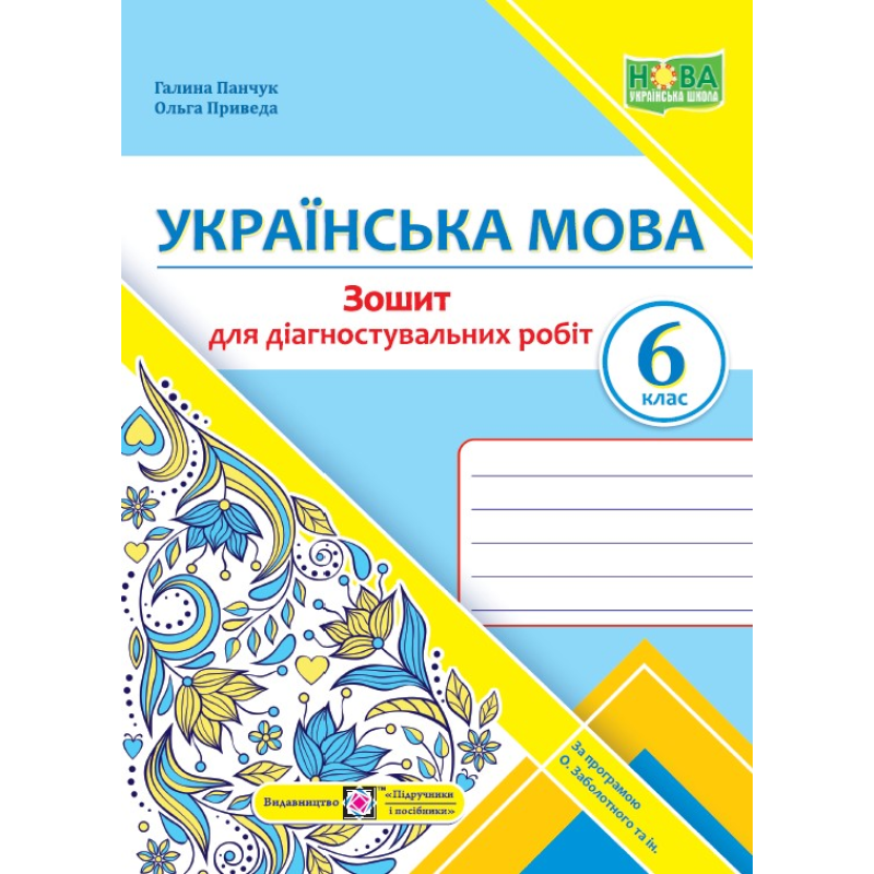 Зошит для Діагностувальних робіт з української мови. 6 кл.