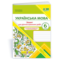 Зошит для Діагностувальних робіт з української мови. 6 кл.