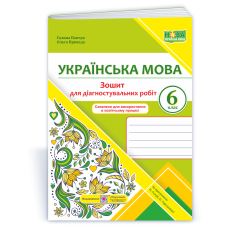 Зошит для Діагностувальних робіт з української мови. 6 кл.