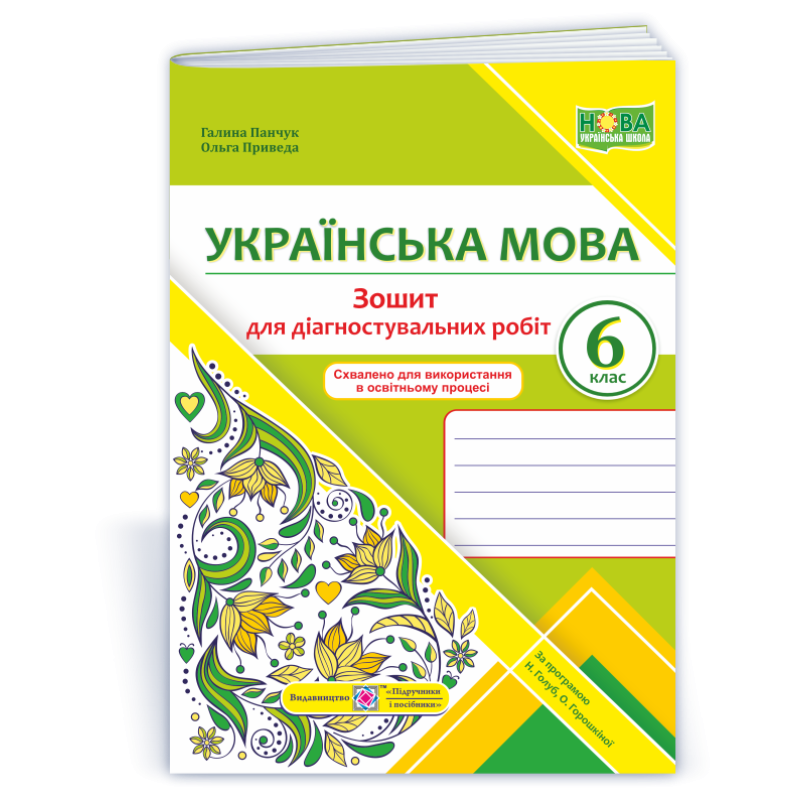 Зошит для Діагностувальних робіт з української мови. 6 кл.