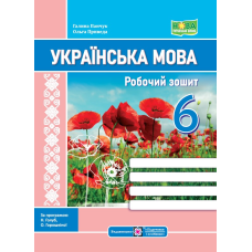 Робочий зошит з української мови. 6 кл.