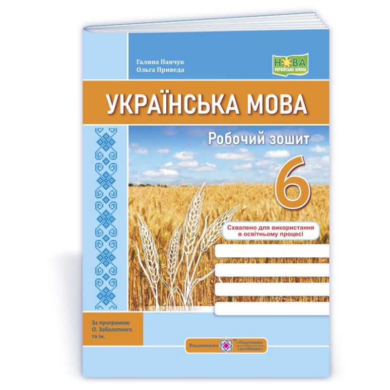 Робочий зошит з української мови. 6 кл.