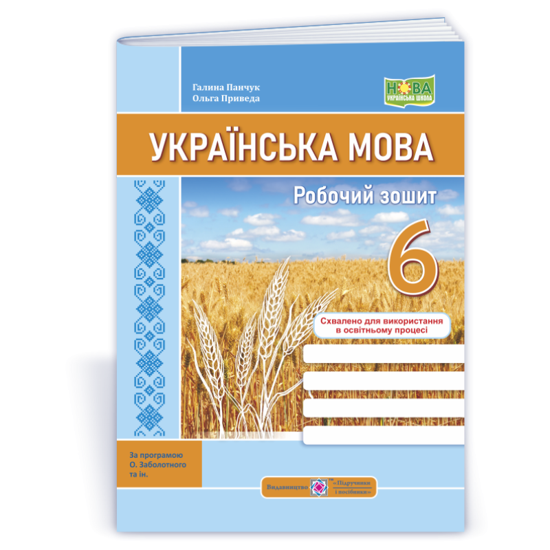 Робочий зошит з української мови. 6 кл.