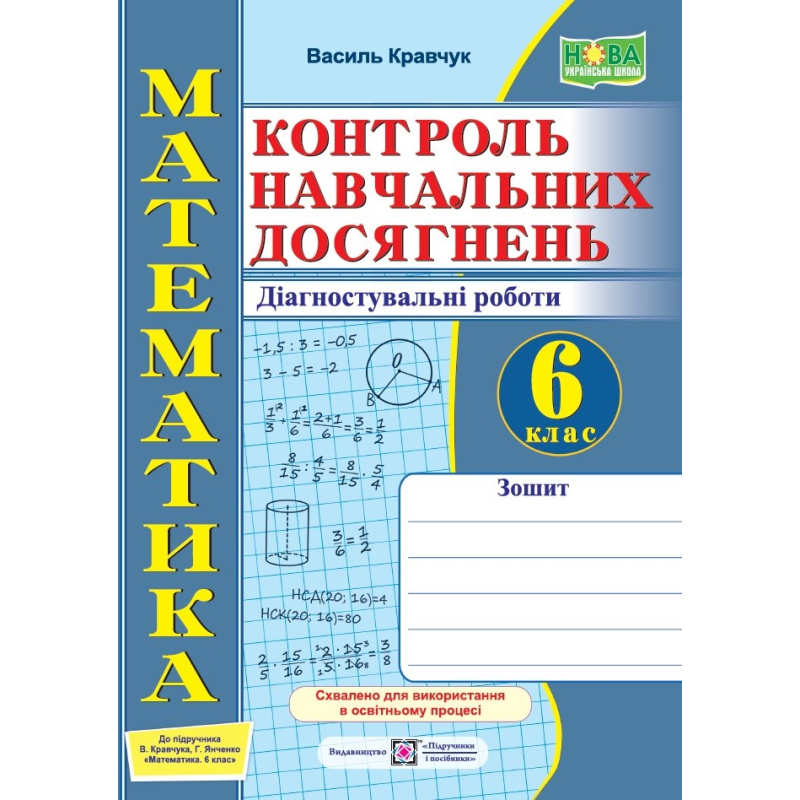 Зошит для контролю навчальних досягнень з математики. Діагностувальні роботи. 6 кл. Зошит для контролю навчальних досягнень з математики. Діагностувальні роботи. 6 кл.