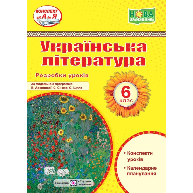 Розробки уроків з української літератури. 6 кл.