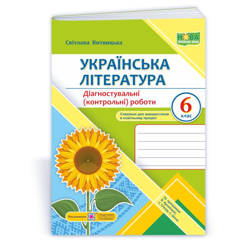 Українська література. Діагностувальні роботи 6 кл.