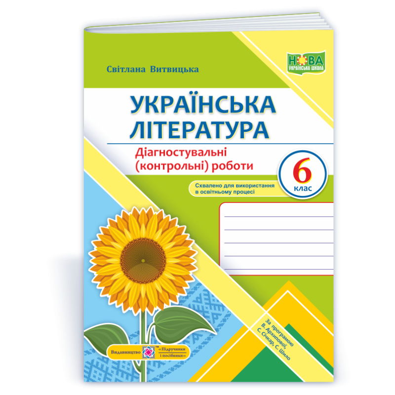 Українська література. Діагностувальні роботи 6 кл.