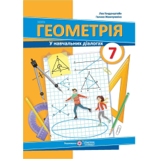 Геометрія (у навчальних діалогах). 7 клас.  /тв/