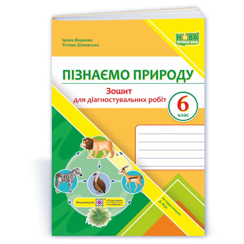 Пізнаємо природу. Зошит для діагностувальних робіт. 6 кл.
