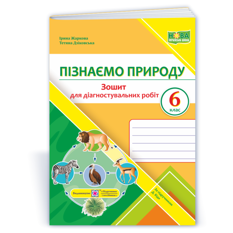 Пізнаємо природу. Зошит для діагностувальних робіт. 6 кл.