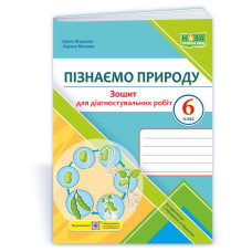Пізнаємо природу. Зошит для діагностувальних робіт. 6 кл.