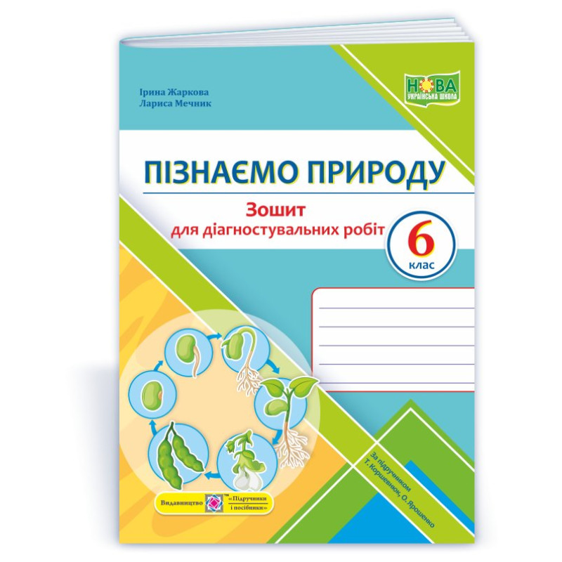 Пізнаємо природу. Зошит для діагностувальних робіт. 6 кл. Пізнаємо природу. Зошит для діагностувальних робіт. 6 кл.