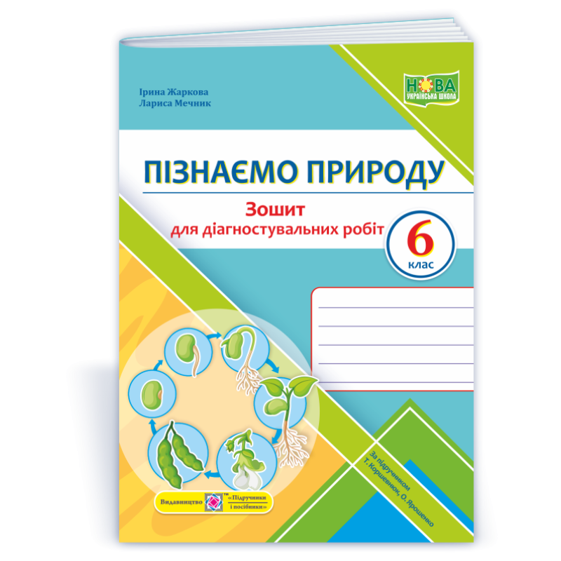 Пізнаємо природу. Зошит для діагностувальних робіт. 6 кл.