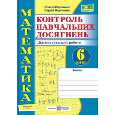 Зошит для контролю навчальних досягнень з математики. Діагностувальні роботи. 6 кл.