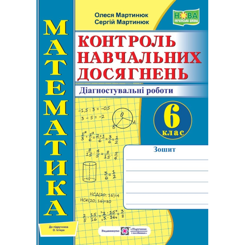 Зошит для контролю навчальних досягнень з математики. Діагностувальні роботи. 6 кл.