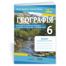 Географія. Зошит для практичних робіт 6 клас.