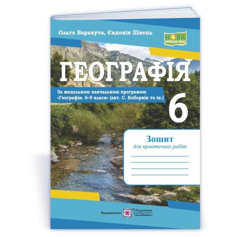 Географія. Зошит для практичних робіт 6 клас.