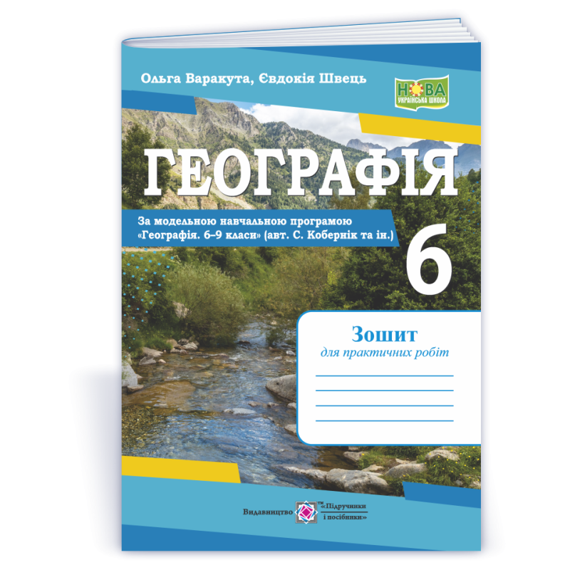 Географія. Зошит для практичних робіт 6 клас.