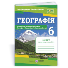 Географія. Зошит для практичних робіт 6 клас.