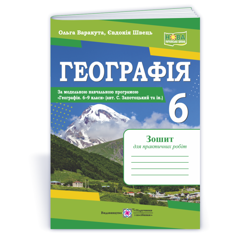Географія. Зошит для практичних робіт 6 клас.