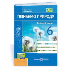 Пізнаємо природу. Робочий зошит. 6 кл.