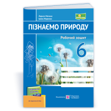 Пізнаємо природу. Робочий зошит. 6 кл.