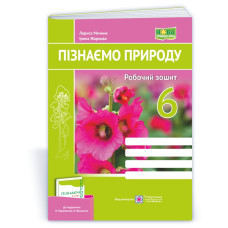 Пізнаємо природу. Робочий зошит. 6 кл.