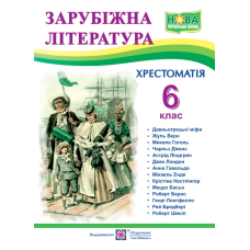 Хрестоматія із зарубіжної літератури. 6 кл.