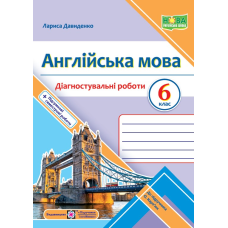 Англійська мова. Діагностувальні роботи. 6 клас