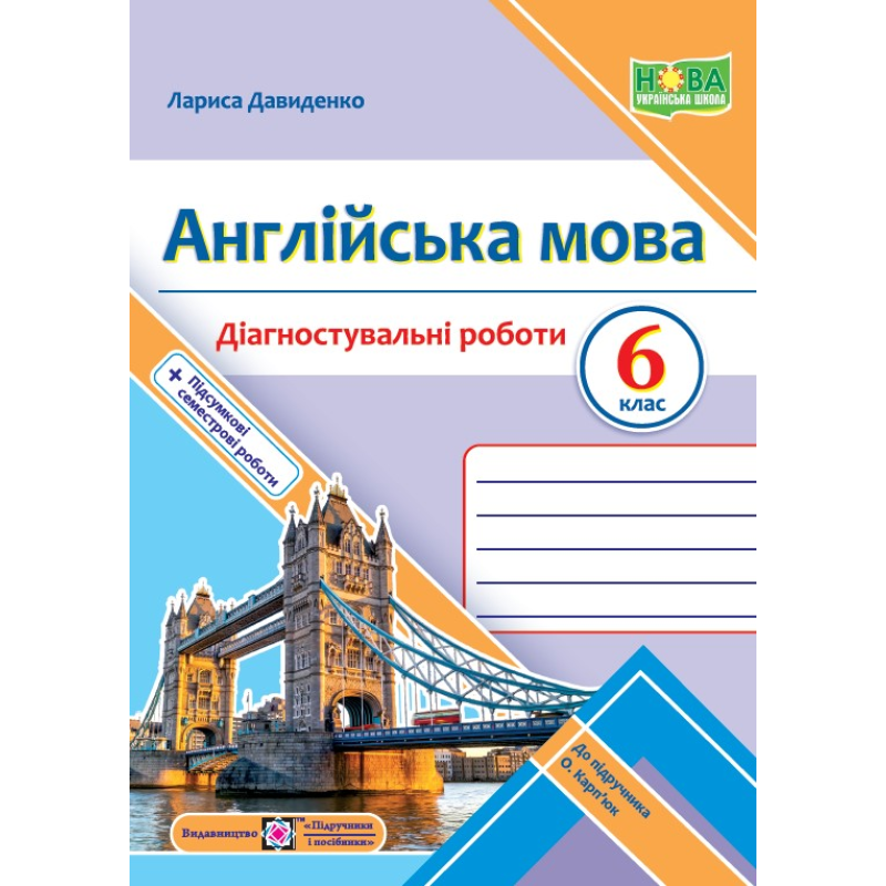 Англійська мова. Діагностувальні роботи. 6 клас